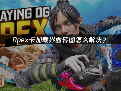 解决Apex卡加载界面转圈问题的三大方案！