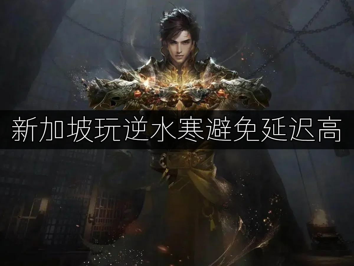 逆水寒 封面图