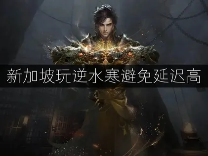 新加坡玩逆水寒避免延迟高：UU加速器实用指南！