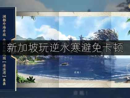 新加坡玩逆水寒避免卡顿：网络优化全攻略！