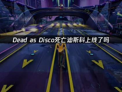 Dead as Disco死亡迪斯科上线畅玩指南：网络优化与加速技巧！