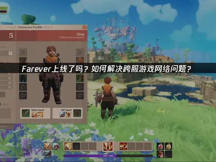 Farever上线全球畅玩指南：轻松优化网络体验！