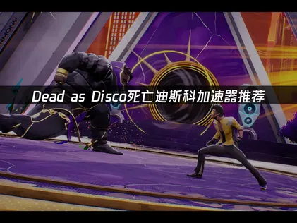 Dead as Disco死亡迪斯科加速器優化，重現流暢對戰快感！