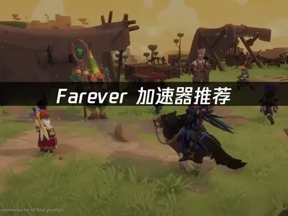 Farever加速器推薦：優化連線與冒險體驗！