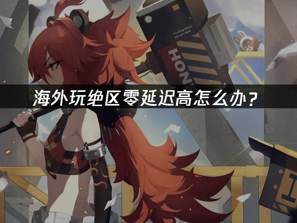 絕區零 封面圖