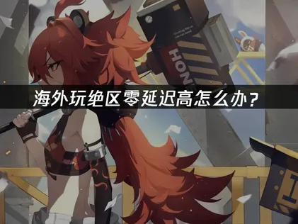 绝区零加速器深度解析与优化指南！