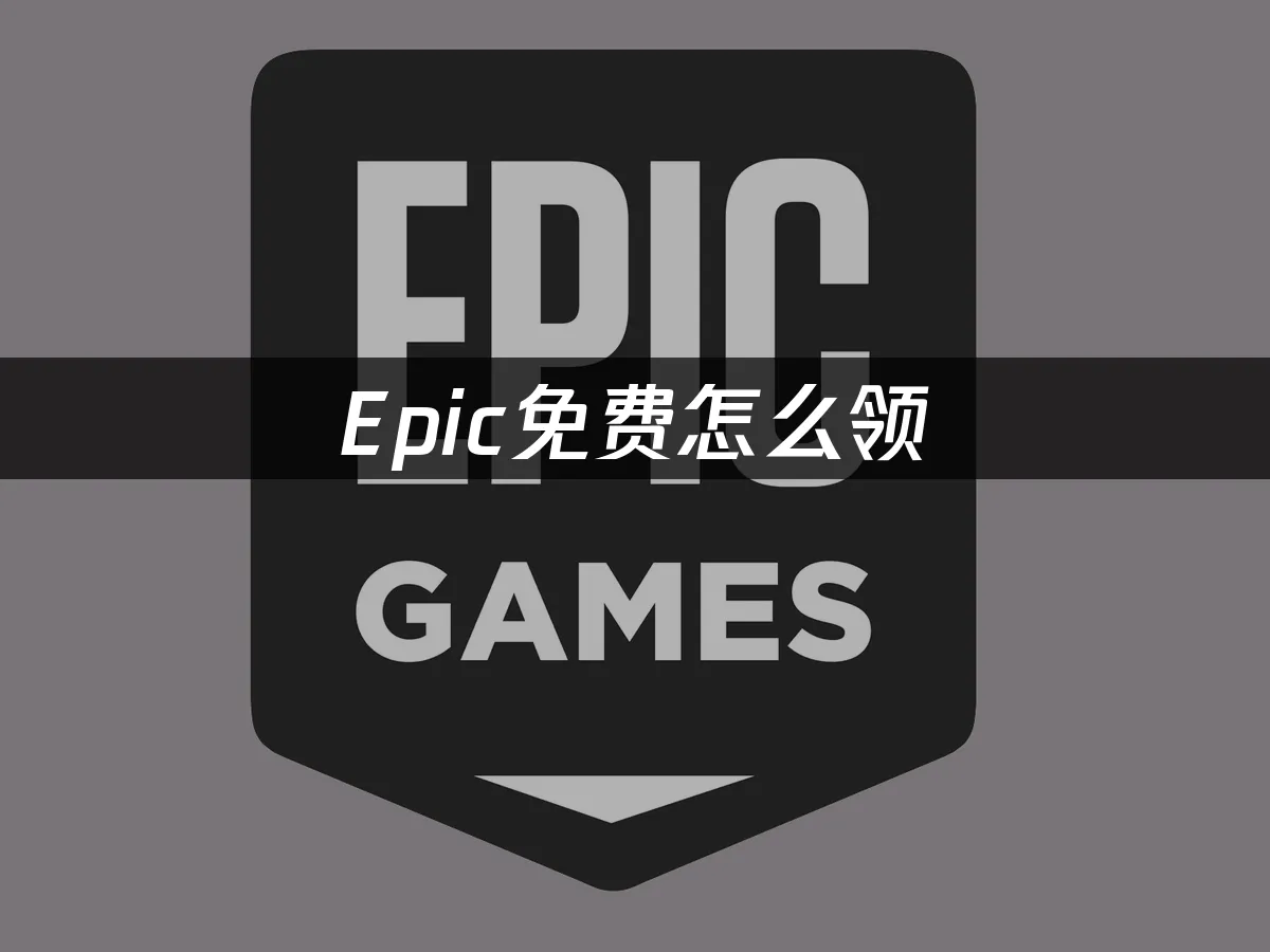 Epic平台封面图