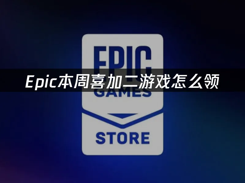 Epic商城封面图