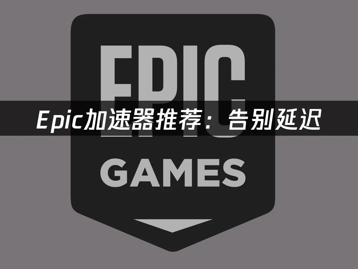 Epic平台封面图