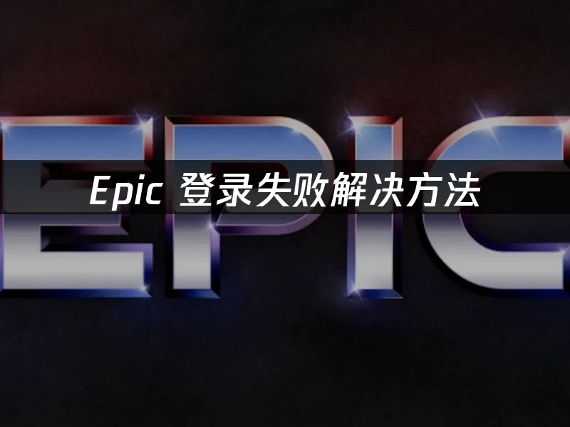 Epic平台封面图