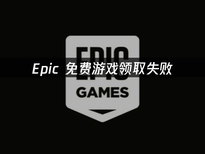 Epic平台封面圖