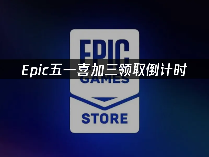 Epic平台封面圖