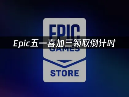 五一Epic喜加三领取倒计时！网络优化全攻略！