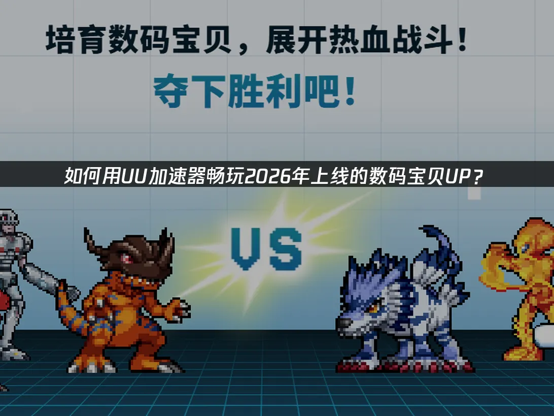 数码宝贝UP 封面图