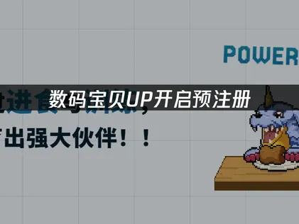 数码宝贝UP开启预注册！UU加速器助力流畅体验！