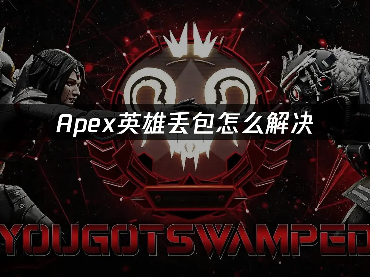 Apex英雄封面图