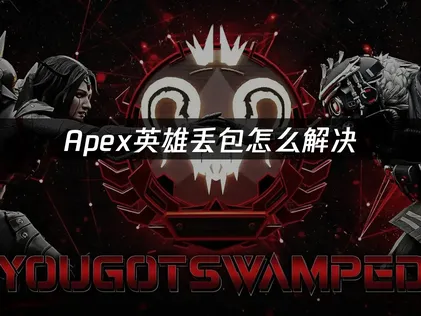 Apex丢包解决全攻略：网络优化与操作指南！