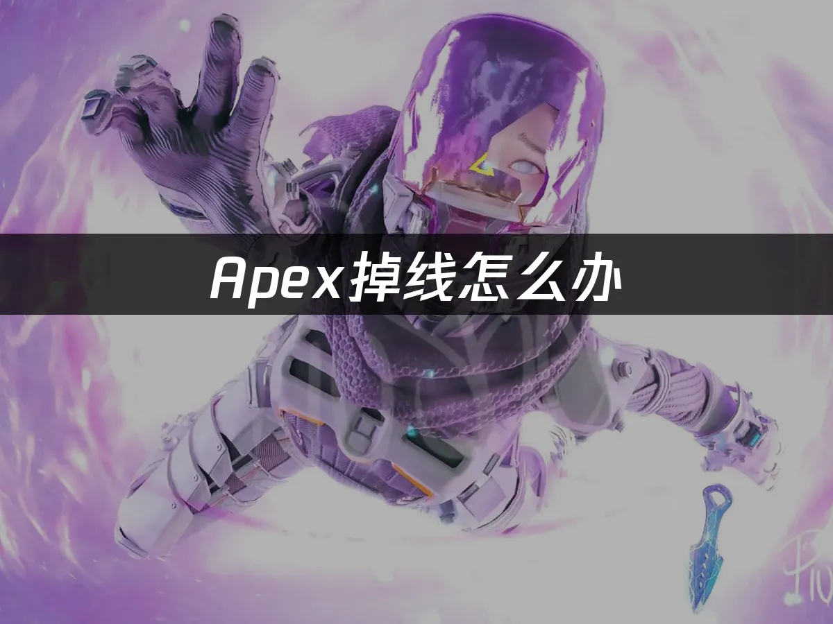 Apex 英雄封面图