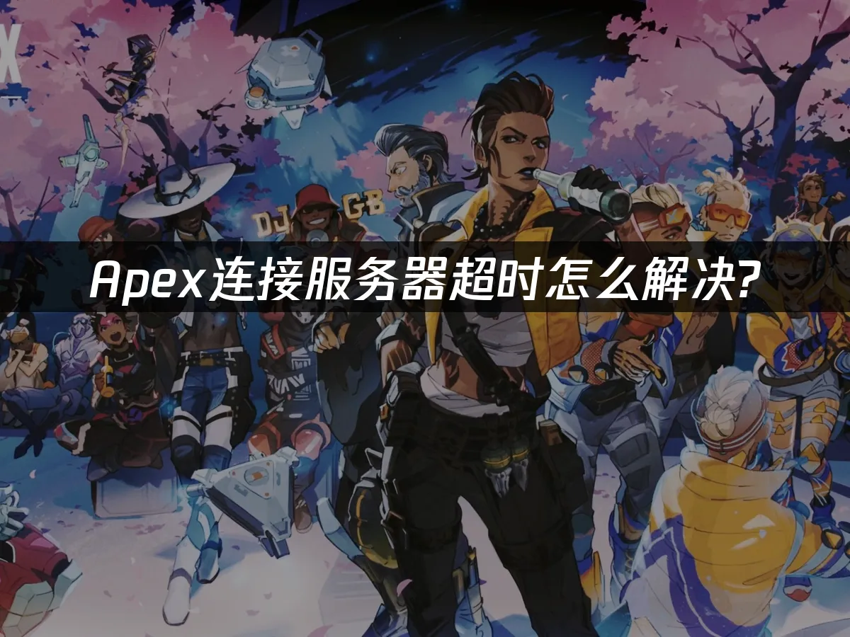 Apex 英雄封面图