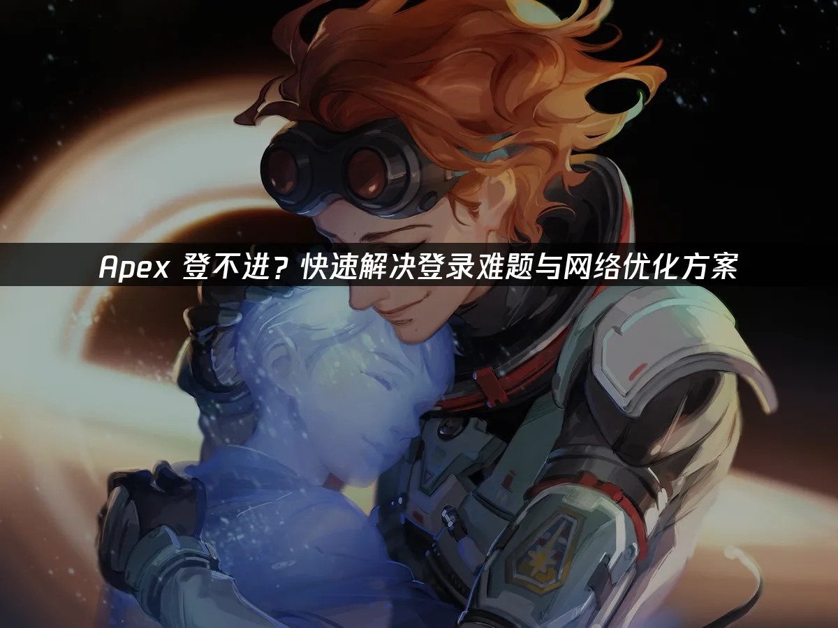 Apex英雄封面图
