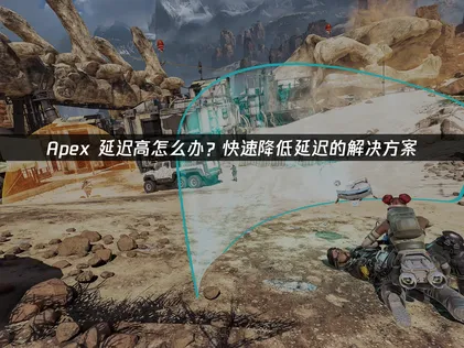 Apex延迟问题全解析与高效解决指南！