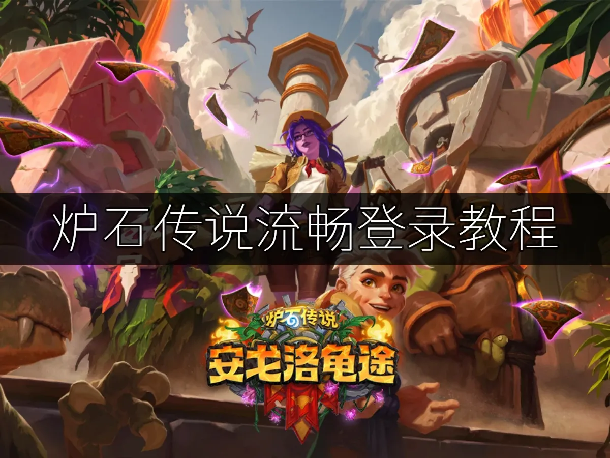 炉石传说 封面图