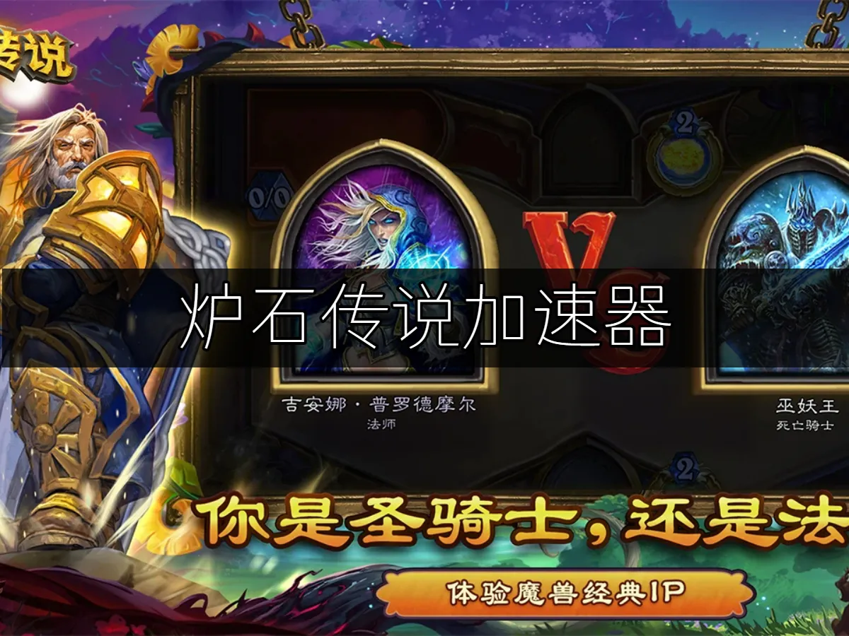 炉石传说 封面图