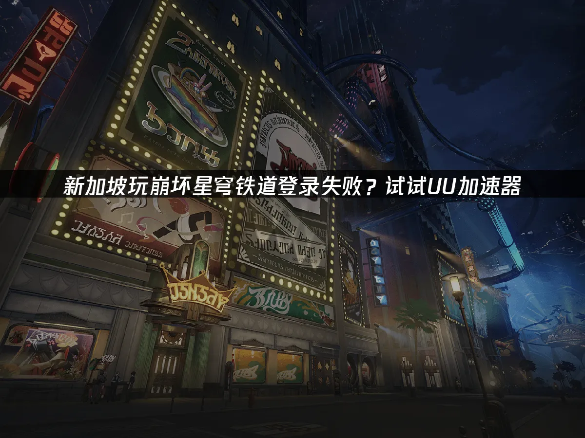 崩坏星穹铁道 封面图