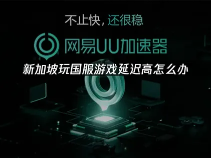 新加坡怎么玩国服游戏：告别高延迟，UU加速器深度优化指南！