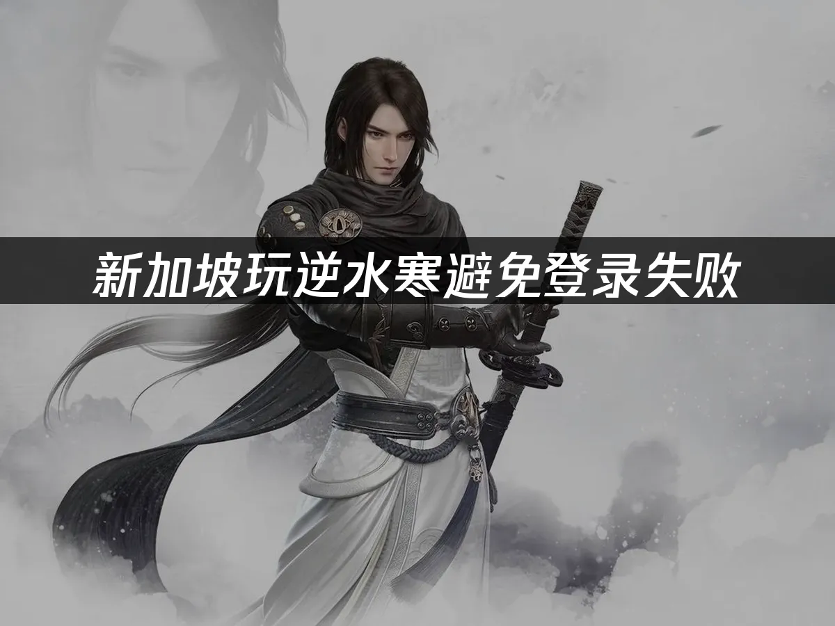 逆水寒 封面圖