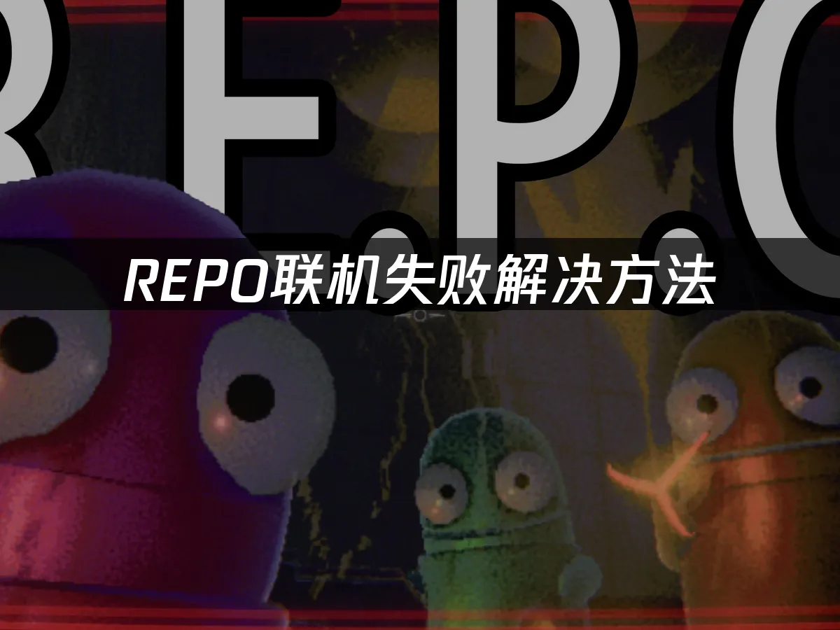 REPO封面圖