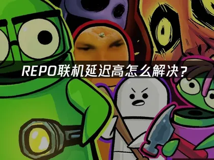 REPO联机延迟高如何解决？全方位优化指南！