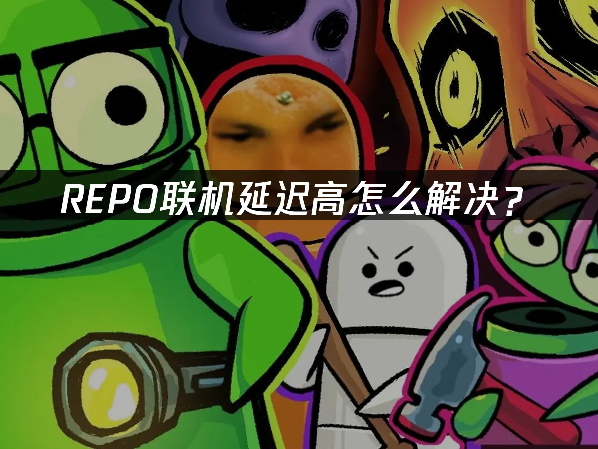 REPO 封面图