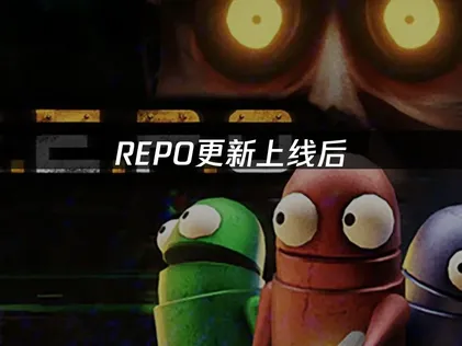 REPO最新更新5月7日发布！高能魔法杖登场！