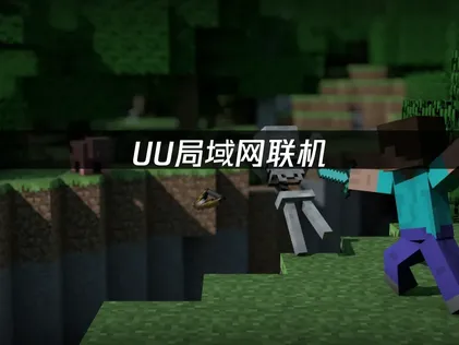 我的世界局域网联机教程：UU加速器免费方案详解！