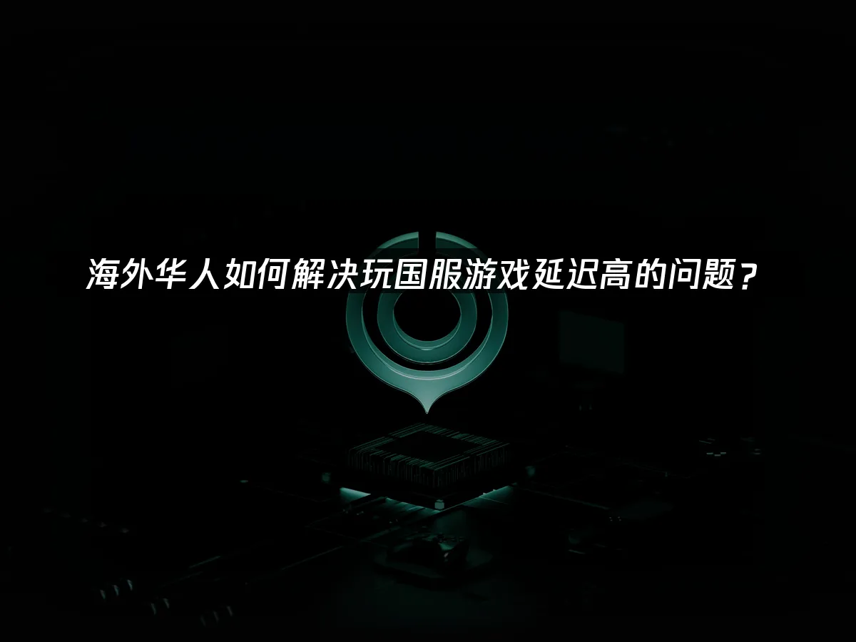 海外玩家加速器 封面圖