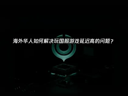 海外华人加速器的网络优化与UU加速器指南！