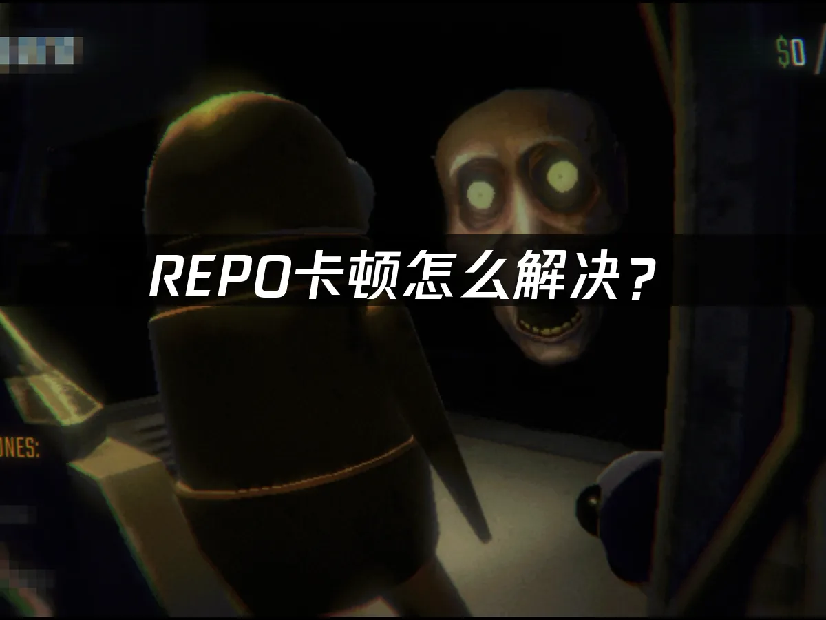 REPO 封面图