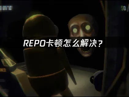 REPO卡顿原因解析与高效解决方案！