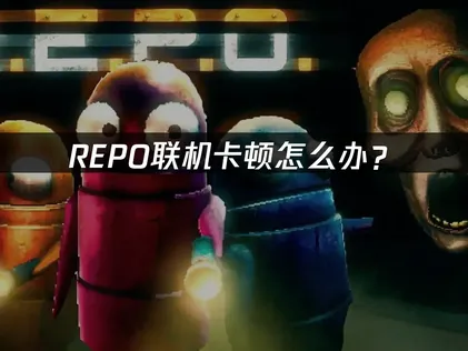 彻底解决REPO联机卡顿：网络优化全攻略与UU加速器使用指南！