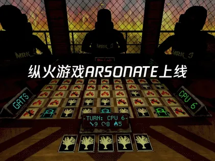纵火游戏ARSONATE上线网络优化指南！