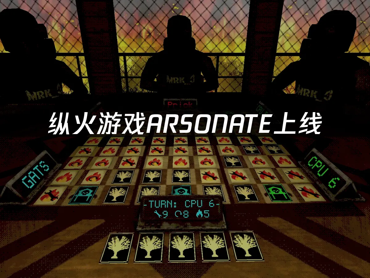 纵火游戏ARSONATE 封面图