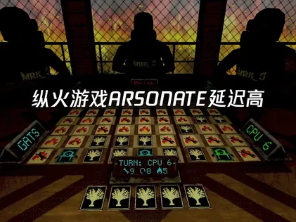 縱火遊戲ARSONATE卡頓解決方案：網路優化對戰更順暢！