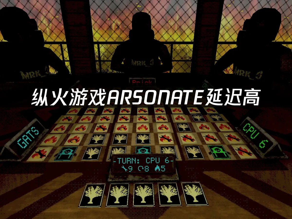 縱火遊戲ARSONATE 封面圖