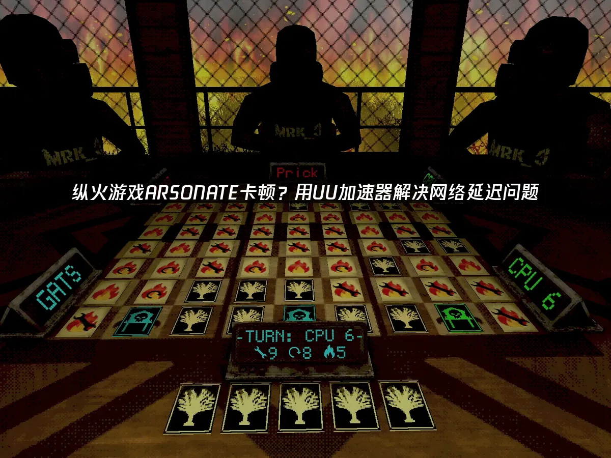 纵火游戏ARSONATE 封面图