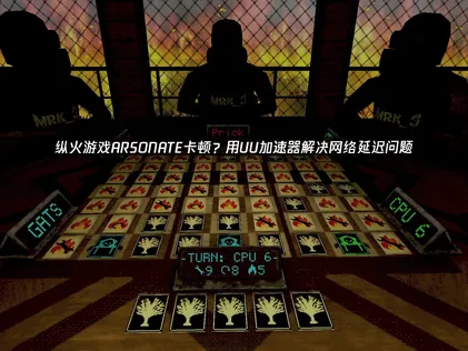 纵火游戏ARSONATE卡顿原因与加速优化全解！