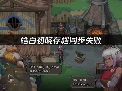 皓白初晓Steam存档同步失败原因与修复指南！