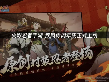 火影忍者疾风传周年庆上线！S忍漩涡鸣人·自来也活动开启！