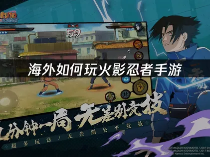 海外怎麼暢玩火影忍者手遊？實測UU加速器體驗分享！