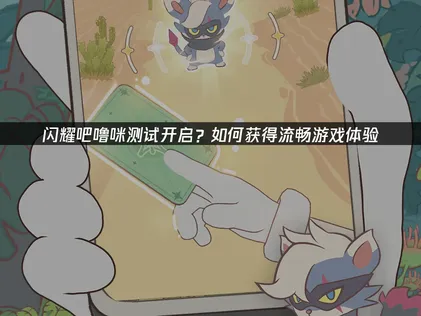 闪耀吧噜咪测试正式开启！UU加速器解决网络难题！